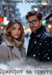 Приворот на юриста - Серебрякова Екатерина "Kate Serebryakova"