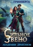 Сильное звено Академии Драконов - Гринберга Оксана