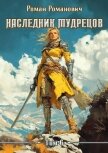 Наследник Мудрецов. Том 6 (СИ) - Романович Роман