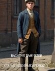 Старые недобрые времена 2 (СИ) - Панфилов Василий "Маленький Диванный Тигр"