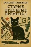 Старые недобрые времена 3 (СИ) - Панфилов Василий "Маленький Диванный Тигр"
