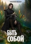 Читать книгу Быть собой (СИ), автор Иванов Тимофей Быть собой (СИ) - Иванов Тимофей