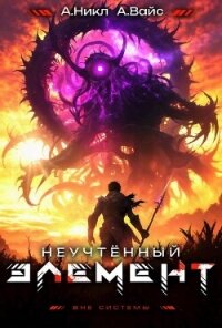 Неучтенный элемент. Том 10 (СИ) - "NikL"