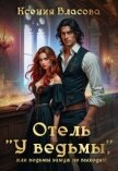 Читать книгу Отель Отель