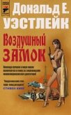 Читать книгу Воздушный замок (ЛП), автор Уэстлейк Дональд Воздушный замок (ЛП) - Уэстлейк Дональд