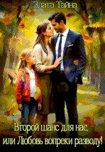 Второй шанс для нас, или Любовь вопреки разводу (СИ) - Тайна Злата