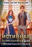 Истинная помощница для столичного мага (СИ) - Коскова Анастасия