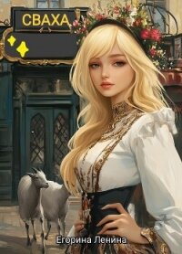 Сваха (СИ) - Ленина Егорина