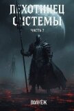Читать книгу Пехотинец Системы 7 (СИ), автор "Poul ezh" Пехотинец Системы 7 (СИ) - "Poul ezh"