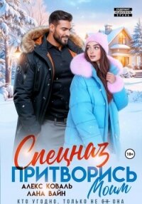 Спецназ. Притворись моим - Коваль Алекс