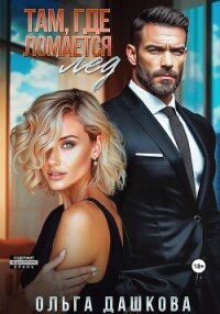 Там, где ломается лед - Дашкова Ольга