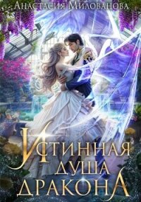 Истинная душа дракона - Милованова Анастасия