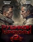 Рубикон Брахмы 2 - Фарг Вадим