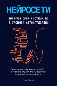 Нейросети. Выстрой свою систему из 5 уровней автоматизации - Казанцев Тимур