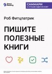 Пишите полезные книги. Как сделать, чтобы ваш нон-фикшен читали и рекомендовали. Роб Фитцпатрик. Сам - Иванов М. Н.