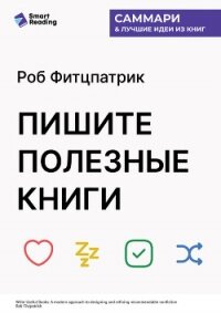 Пишите полезные книги. Как сделать, чтобы ваш нон-фикшен читали и рекомендовали. Роб Фитцпатрик. Сам - Иванов М. Н.