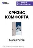 Читать книгу Кризис комфорта. Выйдите за привычные рамки, чтобы вернуться к своему счастливому и здоровому естест, автор Иванов М. Н. Кризис комфорта. Выйдите за привычные рамки, чтобы вернуться к своему счастливому и здоровому естест - Иванов М. Н.