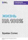 Читать книгу Жизнь на 100%. Система максимальной самореализации. Брайан Солис. Саммари, автор Иванов М. Н. Жизнь на 100%. Система максимальной самореализации. Брайан Солис. Саммари - Иванов М. Н.