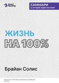 Жизнь на 100%. Система максимальной самореализации. Брайан Солис. Саммари - Иванов М. Н.