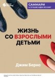 Читать книгу Жизнь со взрослыми детьми. Помалкивать и быть рядом. Джим Бернс. Саммари, автор Иванов М. Н. Жизнь со взрослыми детьми. Помалкивать и быть рядом. Джим Бернс. Саммари - Иванов М. Н.