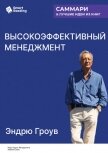 Читать книгу Высокоэффективный менеджмент. Эндрю Гроув. Саммари, автор Иванов М. Н. Высокоэффективный менеджмент. Эндрю Гроув. Саммари - Иванов М. Н.