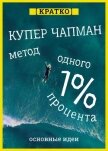 Метод одного процента. Как улучшить психическое здоровье за 14 минут в день. Купер Чапман. Кратко - Культур-Мультур