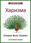 Харизма. Искусство личного магнетизма. Оливия Фокс Кабейн. Кратко - Культур-Мультур