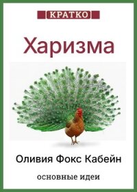 Харизма. Искусство личного магнетизма. Оливия Фокс Кабейн. Кратко - Культур-Мультур