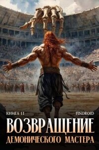Возвращение демонического мастера. Книга 11 (СИ) - "Findroid"