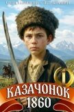 Казачонок 1860. Том 1 (СИ) - Алмазный Петр