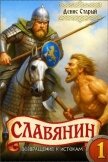 Читать книгу Возвращение к истокам (СИ), автор Старый Денис Возвращение к истокам (СИ) - Старый Денис