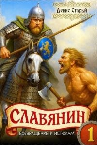 Возвращение к истокам (СИ) - Старый Денис