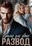Крылья для двоих. Развод (СИ) - Левашова Елена