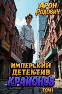 Имперский детектив КРАЙОНОВ. ТОМ I (СИ) - Родович Арон