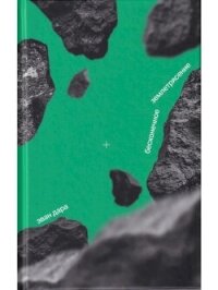 Бесконечное землетрясение - Дара Эван