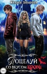 Поцелуй со вкусом крови (СИ) - Зимина Юлия