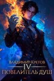 Читать книгу Повелитель душ 4 (СИ), автор Кретов Владимир Владимирович Повелитель душ 4 (СИ) - Кретов Владимир Владимирович
