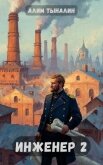 Инженер 2: Тульские диковинки (СИ) - Тыналин Алим