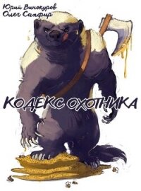 Кодекс Охотника. Книга XL (СИ) - Винокуров Юрий