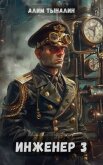 Инженер 3 (СИ) - Тыналин Алим