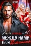 После развода в 40. Между нами твоя истинная (СИ) - Гераскина Екатерина