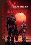 Читать книгу Солмо (СИ), автор Панченко Андрей Алексеевич Солмо (СИ) - Панченко Андрей Алексеевич