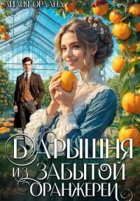 Барышня из забытой оранжереи - Орланд Лилия