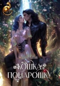 Кошка понарошку - Абалова Татьяна