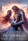 Сбежавшая истинная Императора драконов (СИ) - Денисова Таня