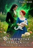 Читать книгу Отвергнутая невеста, или Попаданка замуж не желает (СИ), автор Мэй Рада Отвергнутая невеста, или Попаданка замуж не желает (СИ) - Мэй Рада