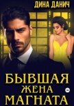Бывшая жена магната - Данич Дина