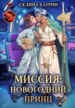 Миссия: Новогодний принц - Катрин Селина