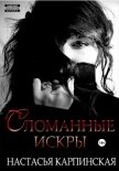 Сломанные искры - Карпинская Настасья
