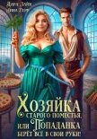 Хозяйка старого поместья, или Попаданка берёт всё в свои руки! - Герр Анна